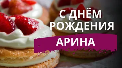 С Днём рождения, Арина! | Музыкальные открытки | Дзен