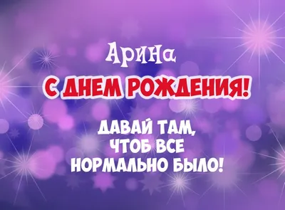 Музыкальные открытки с Днем рождения Арине