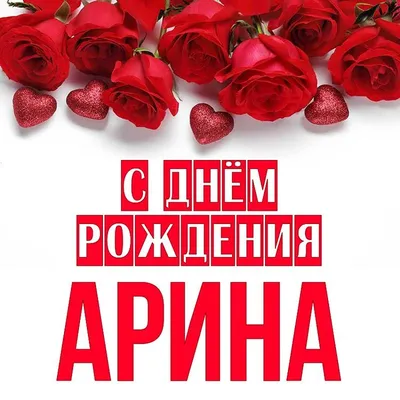 Открытка Арина С днём рождения.