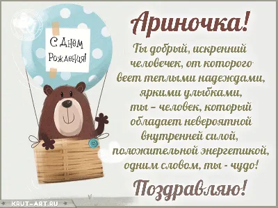 Арина, с Днём Рождения: гифки, открытки, поздравления - Аудио, от Путина,  голосовые