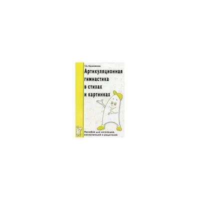 Обучающий плакат \"Артикуляционная гимнастика\" для школьников - купить с  доставкой по выгодным ценам в интернет-магазине OZON (200489490)