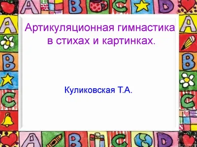 артикуляционная гимнастика в картинках - Дошкольный центр развития ребенка  г. Дзержинска