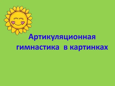 Артикуляционная гимнастика для малышей, Рыжова Н.В. - купить в  интернет-магазине Игросити