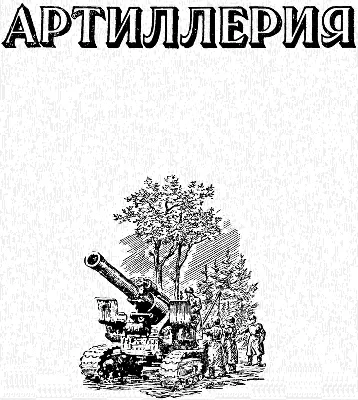 Артиллерия - Бог современной войны. Сравнение артиллерии сторон СВО. |  МилитариW | Дзен