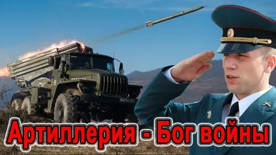 РРРЕБЯТ! СДнём Ракетных войск и Артиллерии! — DRIVE2