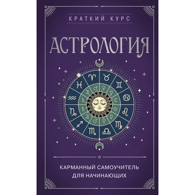 Астрология. Основы. Как заручиться поддержкой звезд + Астрология. Канва  судьбы - купить с доставкой по выгодным ценам в интернет-магазине OZON  (1050431511)