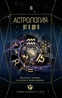 Эффект Барнума»: можно ли верить астрологии и гороскопам