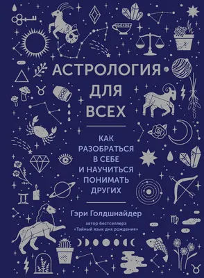 Натальная астрология: выбери лучший сценарий своей жизни (Агата Велес) -  купить книгу с доставкой в интернет-магазине «Читай-город». ISBN:  978-5-17-153474-5