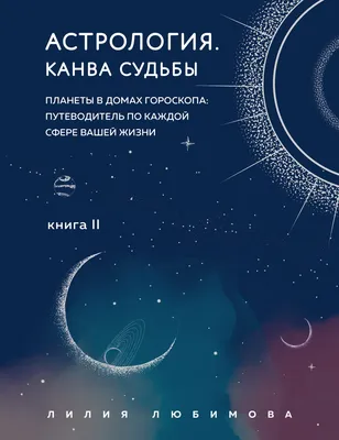 Астрология: правда ли планеты влияют на нас? | Как Все Устроено | Дзен