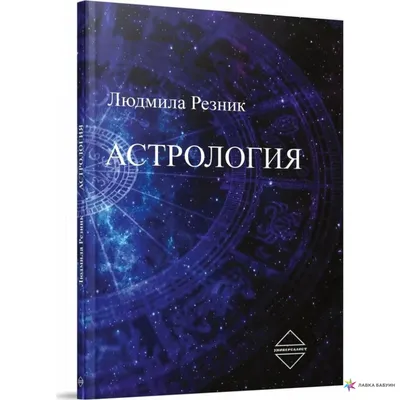 Астрология. Карманный самоучитель для начинающих, | Доставка по Европе