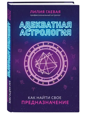 Практическая астрология накшатр» Н. В. Рагхава Чари | 900 грн.