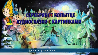 Серебряное копытце.Аудиосказки с картинками - YouTube