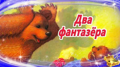 Аудио сказки с картинками for Android - Download