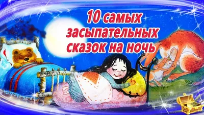 10 Самых засыпательных сказок на ночь | Аудиосказки для детей | Аудиосказки  на ночь - YouTube