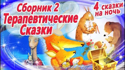 Аудиосказки с картинками