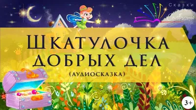 Терапевтические сказки на ночь. Сборник 2 для детей и родителей: сказки,  которые лечат отношения - YouTube