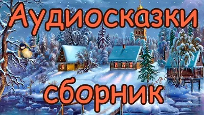 Аудиосказки для детей на ночь с картинками (49 фото) » Юмор, позитив и  много смешных картинок