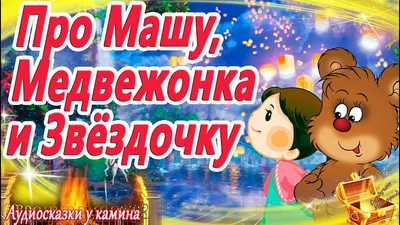 Аудио сказки с картинками for Android - Download