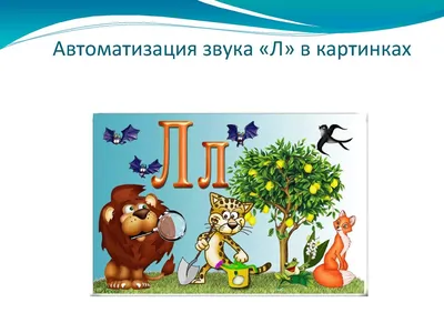 Вводим звуки Л, Ль в речь. Автоматизация звуков. Картотека заданий Гурия  Османова, Татьяна Перегудова - купить книгу Вводим звуки Л, Ль в речь. Автоматизация  звуков. Картотека заданий в Минске — Издательство КАРО