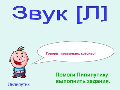 Рецензии покупателей на \"Автоматизация звука Л в игровых упражнениях.  Альбом дошкольника\" - Издательство Альфа-книга