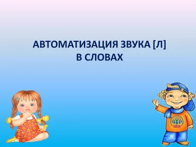 Автоматизация звука Л в словах - презентация онлайн