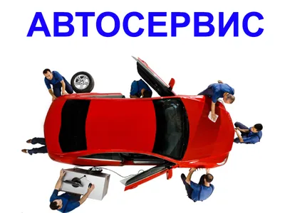 Как правильно выбрать автосервис?