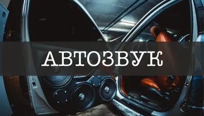 Автозвук | Пикабу