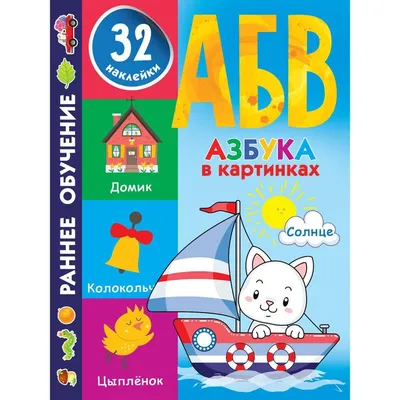 Азбука в картинках. Дмитриева В.Г. (7387617) - Купить по цене от 142.00  руб. | Интернет магазин SIMA-LAND.RU