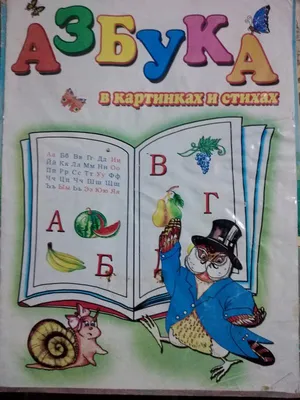 Азбука в картинках и стихах — цена 20 грн в каталоге Детские ✓ Купить  товары для спорта по доступной цене на Шафе | Украина #90263059