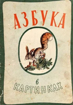 Азбука в картинках / рис. Е. Морозовой-Эккерт. Л.: Художественный Фонд ...  | Аукционы | Аукционный дом «Литфонд»