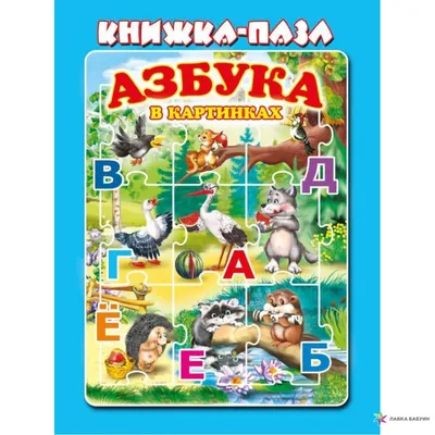 Раскраска азбука . Азбука в картинках А. Разукраска.