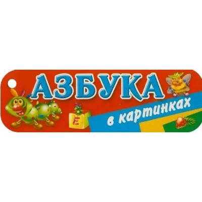 Кубики Азбука в картинках 00701 /16/ (00701 ) по низкой цене - Murzilka.kz