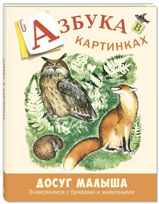 Книга \"Азбука в картинках\" Бодрова А В - купить книгу в интернет-магазине  «Москва» ISBN: 978-5-91921-622-3, 927316