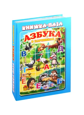 Игра из дерева \"Весёлая азбука. Азбука в картинках\" - купить в Пятигорске  оптом и в розницу с доставкой