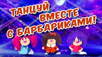 Лёлик и Барбарики. Не уроните шарик (DVD) - купить мультфильм на DVD с  доставкой. GoldDisk - Интернет-магазин Лицензионных DVD.