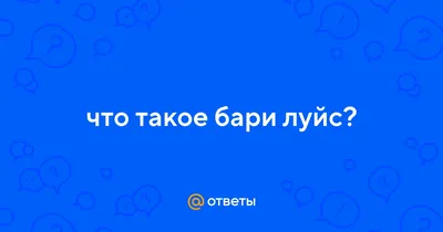 🔹Водка-Бари Луйс🔹 Бари Луйс относится к категории плодовых водок  премиум-класса, то есть она изготовлена путем.. | ВКонтакте