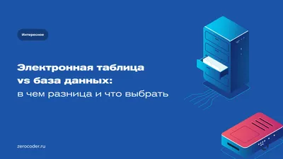 Электронная таблица vs база данных: в чем разница и что выбрать для проекта  - Я зерокодер