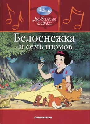 Детская сказка: «Белоснежка и семь гномов» выпуск №1 читать онлайн  бесплатно | СказкиВсем