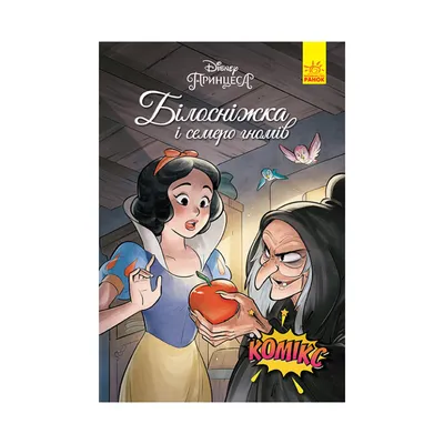 Комикс Издательство РАНОК Disney Белоснежка и семь гномов (ЛП1420007У) -  купить по выгодной цене в Киеве - Интернет-магазин детских товаров Raiduga