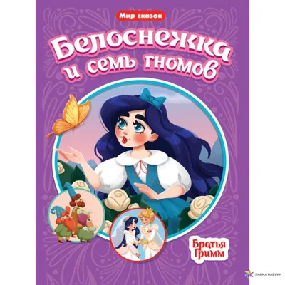 Белоснежка и семь гномов м-ф / Disney / Дисней Disney 10369313 купить за 36  600 сум в интернет-магазине Wildberries