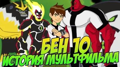 БЕН 10 - ИСТОРИЯ МУЛЬТФИЛЬМА - YouTube