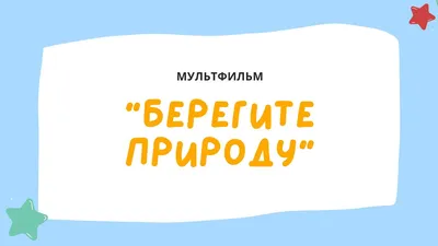 Берегите природу\" по экологическому воспитанию для дошкольников - игры из  фетра