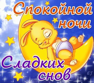 Открытки спокойной ночи