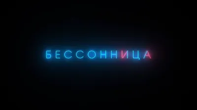 Бессонница: причины, симптомы, помощь психолога (психотерапевта) при  бессоннице в Киеве