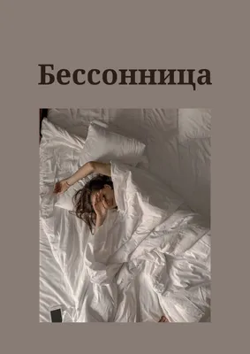 Бессонница : [роман] (Стивен Кинг) - купить книгу с доставкой в  интернет-магазине «Читай-город». ISBN: 978-5-17-079700-4