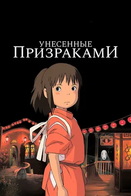 Обои на телефон: Аниме, Маска, Унесённые Призраками, Безликий (Унесенные  Призраками), 916152 скачать картинку бесплатно.