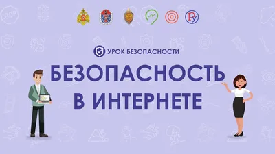 Безопасность детей в интернете