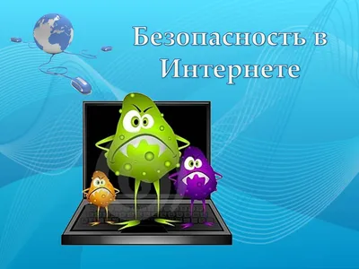 Не стать добычей злоумышленника: простые правила по безопасности в сети –  Лига безопасного Интернета