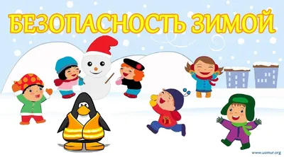 Безопасное поведение зимой. Памятка детям и родителям. - Архив новостей -  СШ №3 г. Ивацевичи