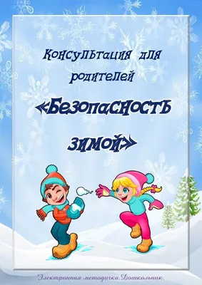 Безопасность детей зимой - Лучшее. Воспитателям детских садов, школьным  учителям и педагогам - Маам.ру